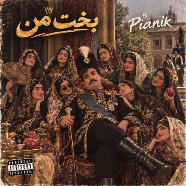 پیانیک بخت من
