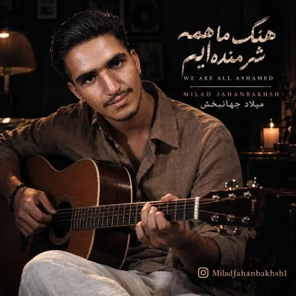 میلاد جهانبخش ما همه شرمنده‌ ایم