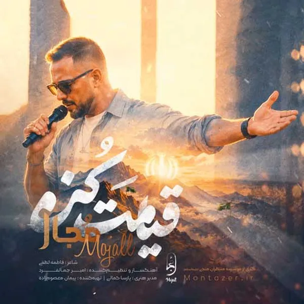 دانلود آهنگ قیامت کن مجال