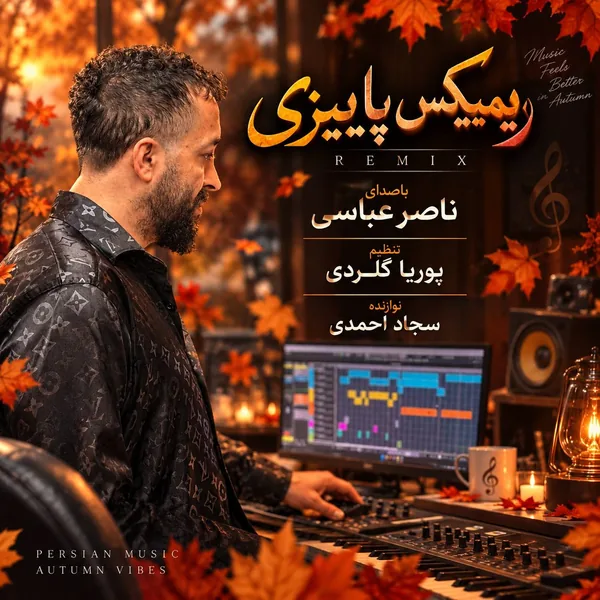 دانلود آهنگ پاییزی ناصر عباسی