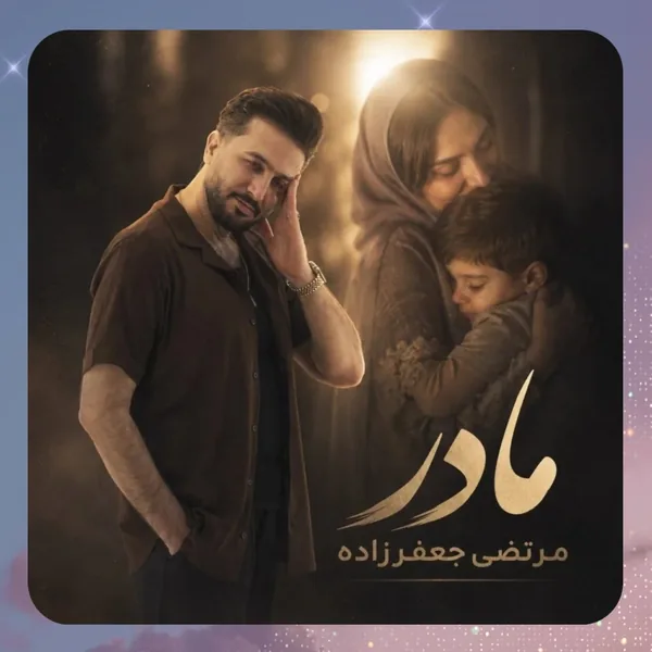 مرتضی جعفرزاده مادر