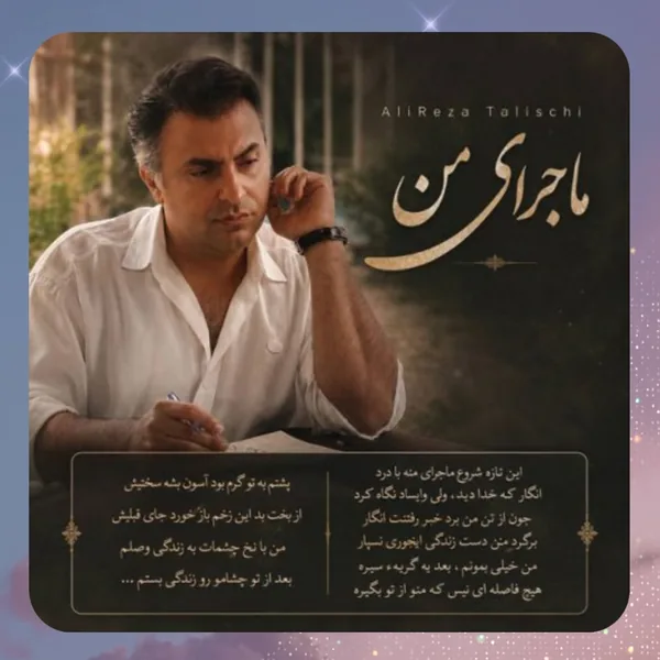 علیرضا طلیسچی ماجرای من