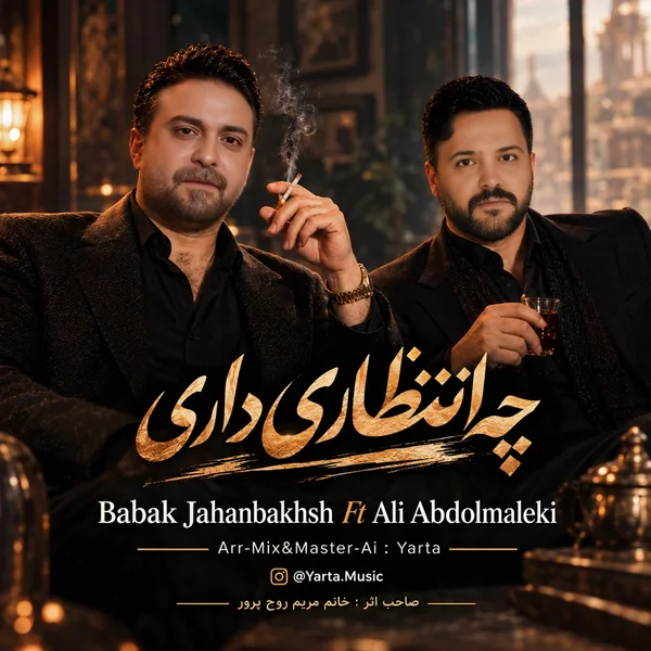 دانلود آهنگ چه انتظاری داری (هوش مصنوعی) علی عبدالمالکی و بابک جهانبخش