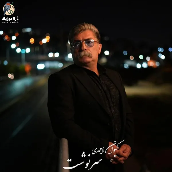 کیوان احمدی سرنوشت