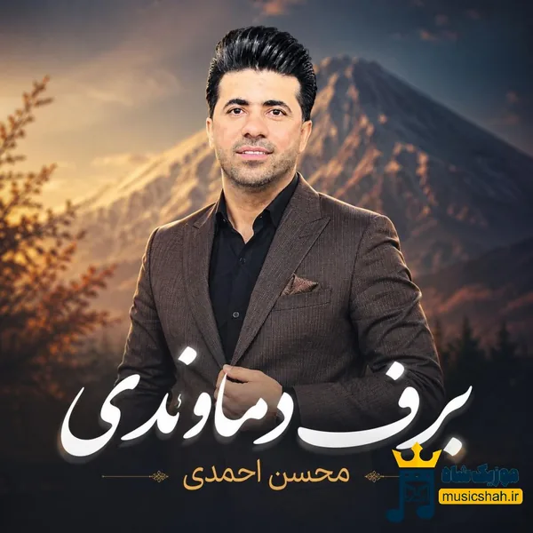 محسن احمدی برف دماندوی
