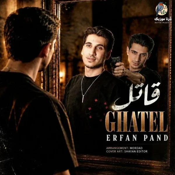 عرفان پند قاتل