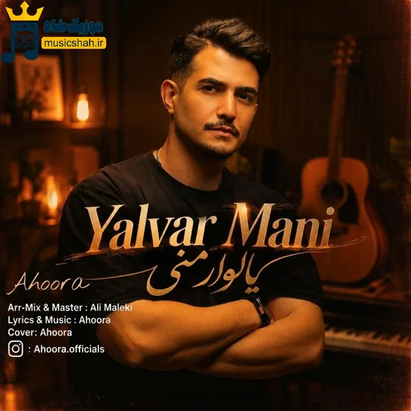اهورا یالوار منی