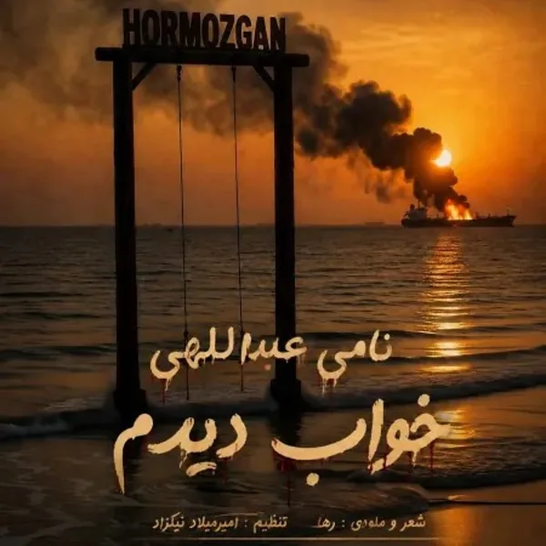 دانلود آهنگ خواب دیدم نامی عبداللهی