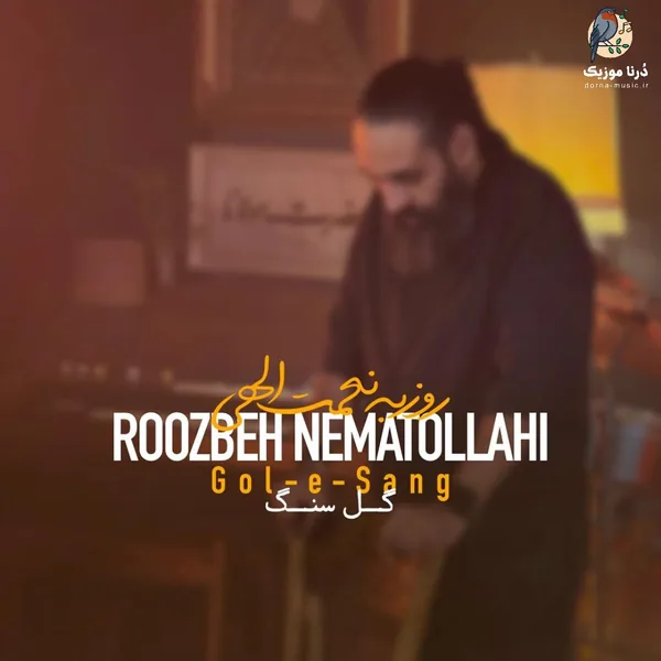 روزبه نعمت الهی گل سنگ