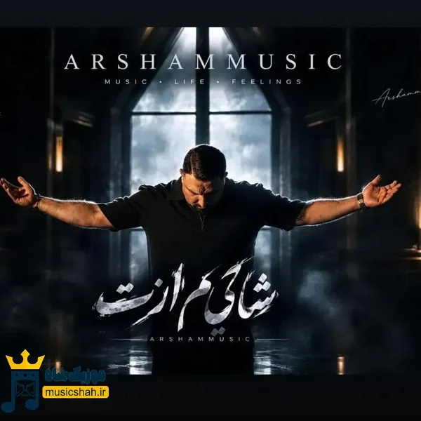 آرشام شاکی ام ازت