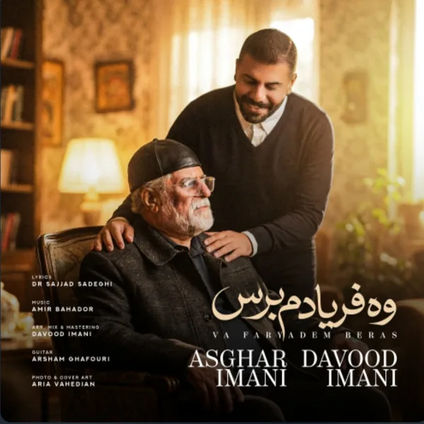 اصغر و داوود ایمانی وه فریادم برس