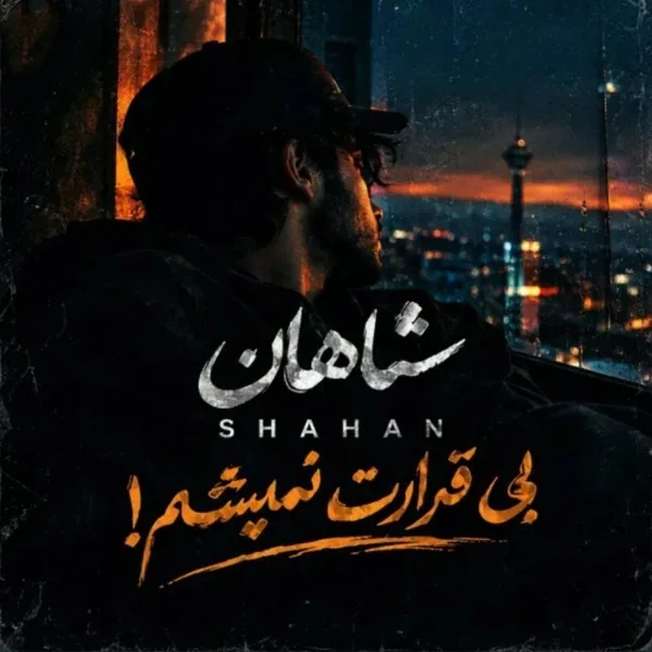 شاهان بی قرارت نمیشم
