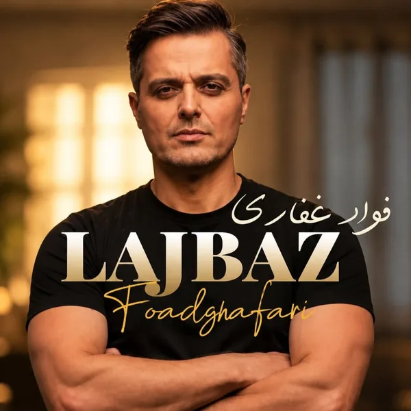 ایوان بند لجباز