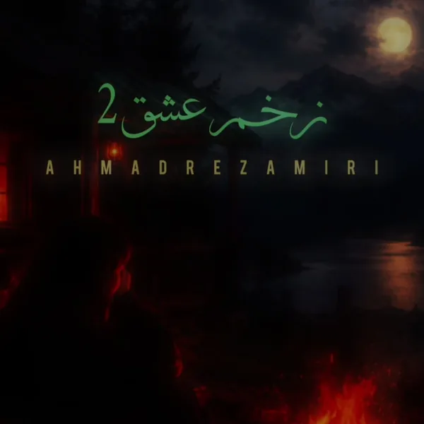 احمدرضا میری زخم عشق 2
