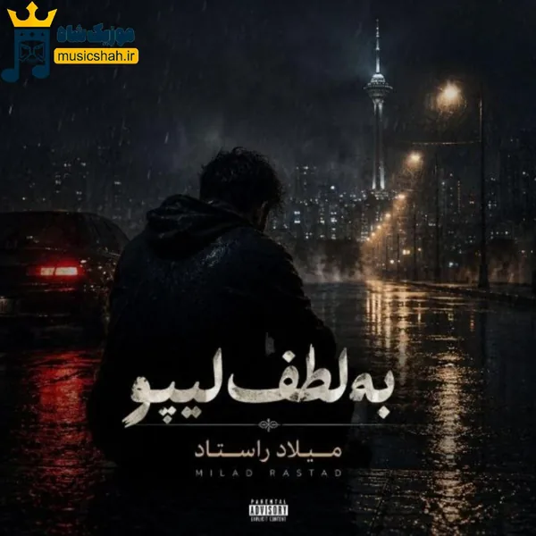 میلاد راستاد به لطف لیپو