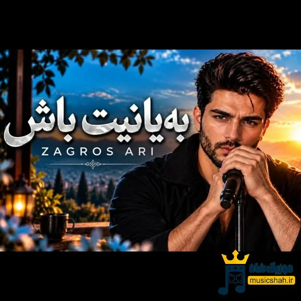 زاگرس آری بهیانیت باش
