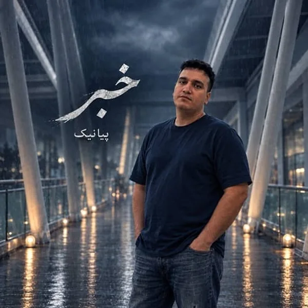 پیانیک خبر