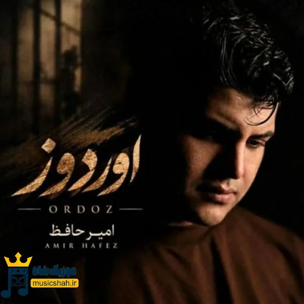 امیرحافظ رنجبر اوردوز