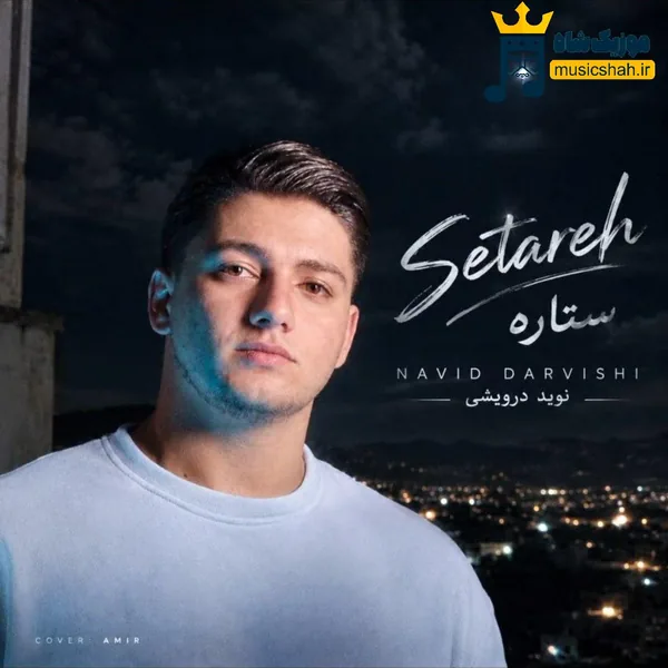 نوید درویشی ستاره