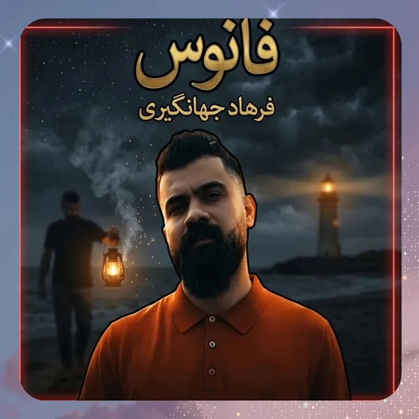 فرهاد جهانگیری فانوس