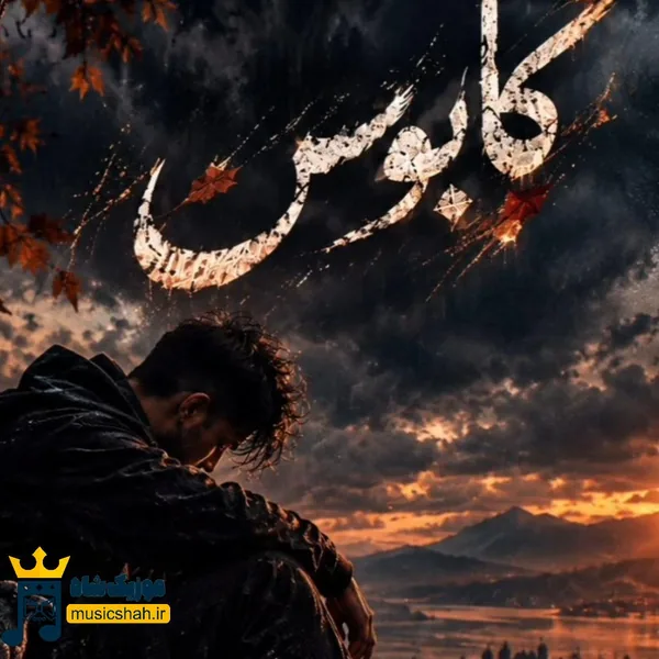 رضا رادین کابوس