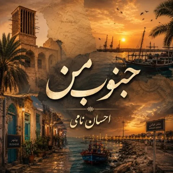 دانلود آهنگ جنوب من احسان نامی