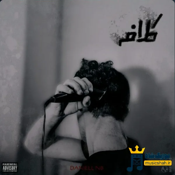 دانیال ان بی کلافه