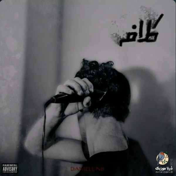 دانیال ان بی کلافه