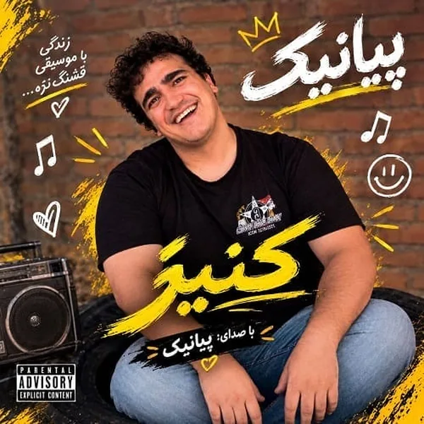 پیانیک کنیز