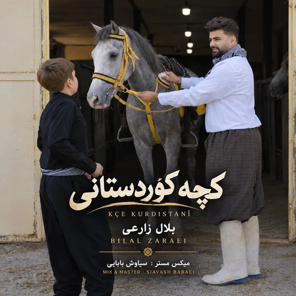 بلال زارعی کچه کوردستانی
