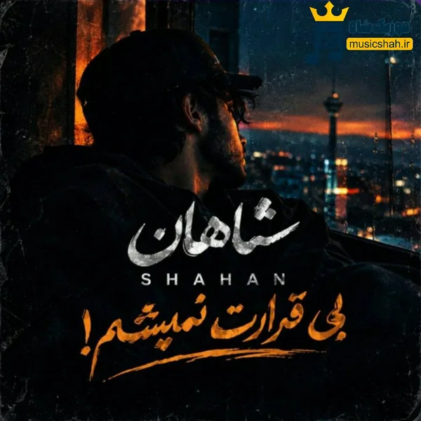 شاهان بی قرارت نمیشم
