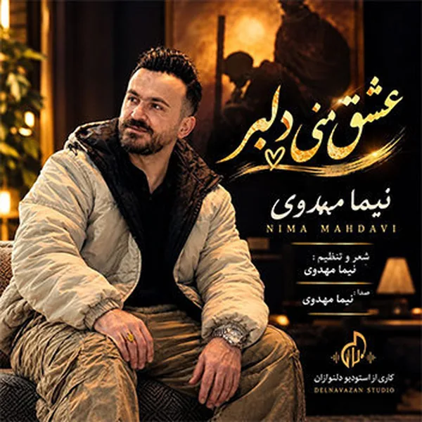 نیما مهدوی عشق منی دلبر