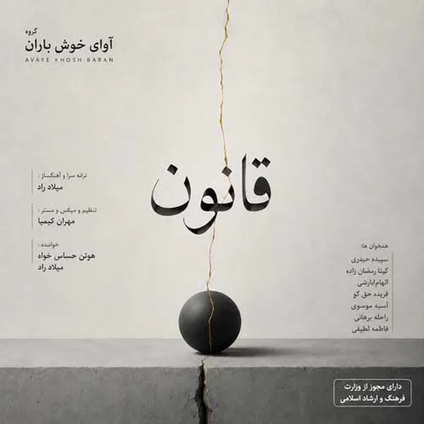 آوای خوش باران قانون