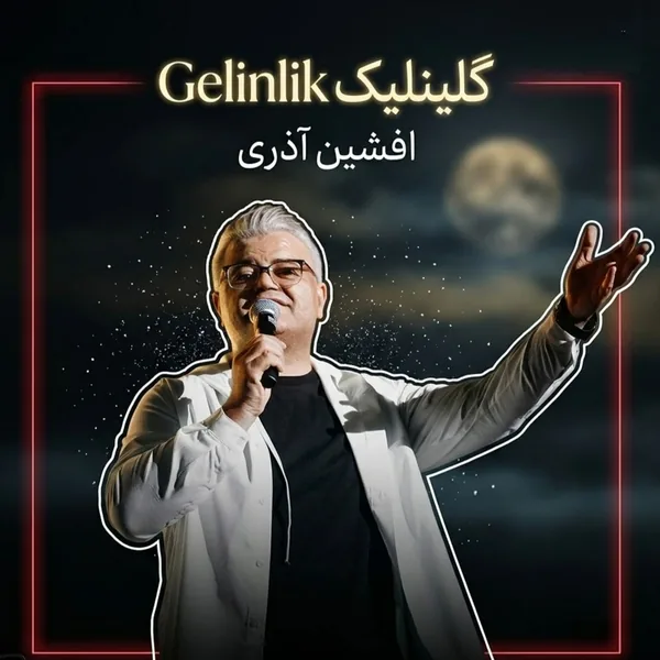 افشین آذری گلینلیک