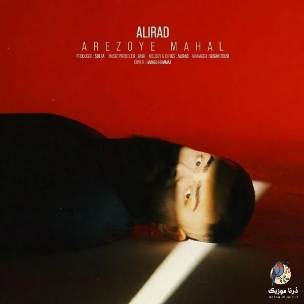 علیراد آرزوی محال