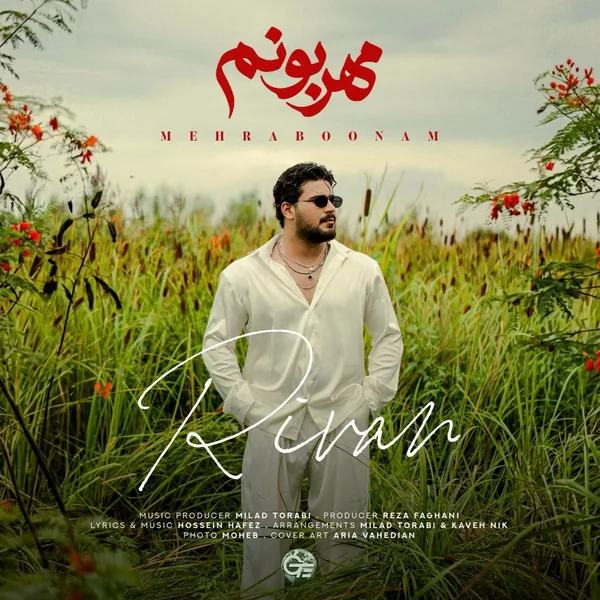 ریوان مهربونم