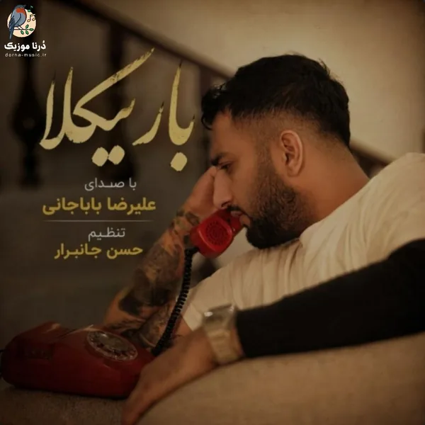 علیرضا باباجانی باریکلا
