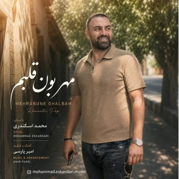 محمد اسکندری مهربون قلبم