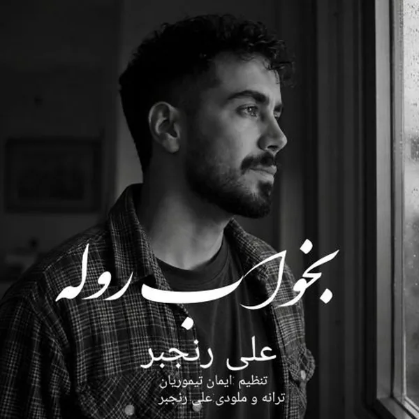 علی رنجبر بخواب روله