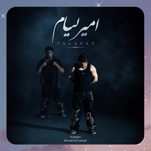 امیر رمضانی تلفات