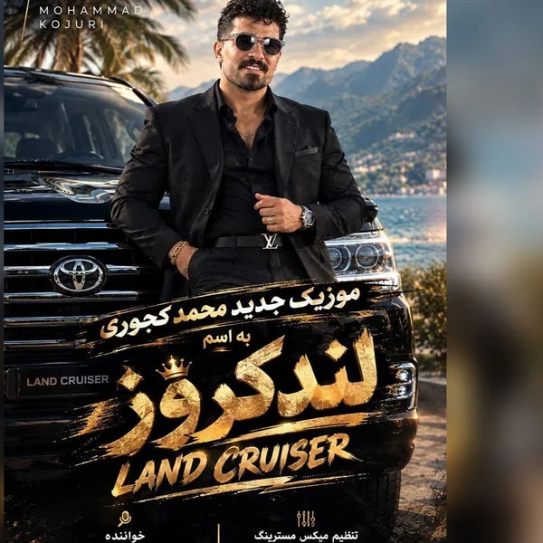 محمد کجوری لندکروز