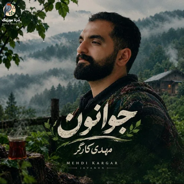 مهدی کارگر جوانون