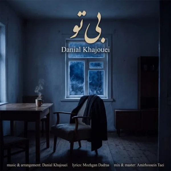 دانلود آهنگ بی تو دانیال خواجویی