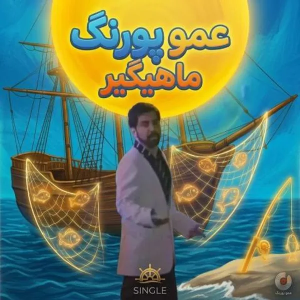 عمو پورنگ ماهیگیر