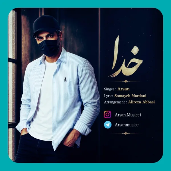 آرسان خدا