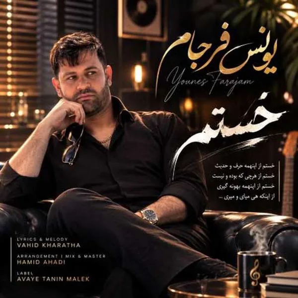 دانلود آهنگ خستم یونس فرجام
