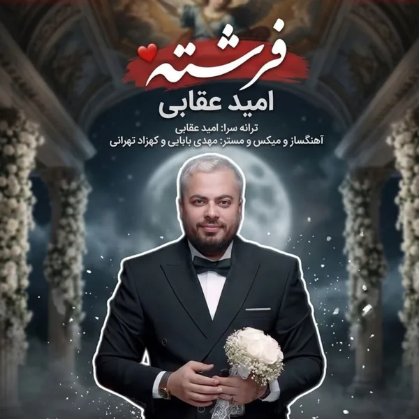 امید عقابی فرشته
