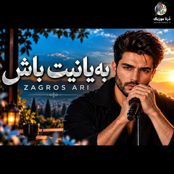 زاگرس آری بهیانیت باش