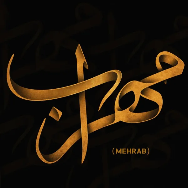 مهراب باش