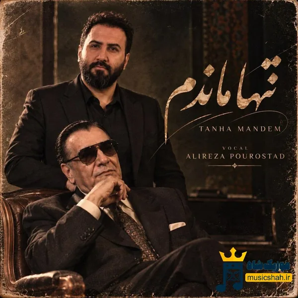 علیرضا پوراستاد تنها ماندم